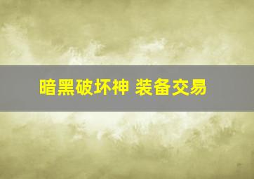 暗黑破坏神 装备交易